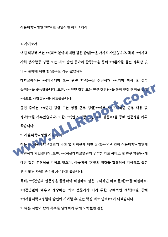 서울대학교병원 2024년 신입사원 자기소개서   (1 )
